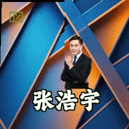 张浩宇