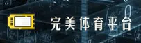 完美体育官方网站 - 完美你的竞技