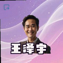 王泽宇